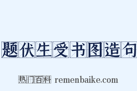 题伏生受书图造句是什么意思的图片